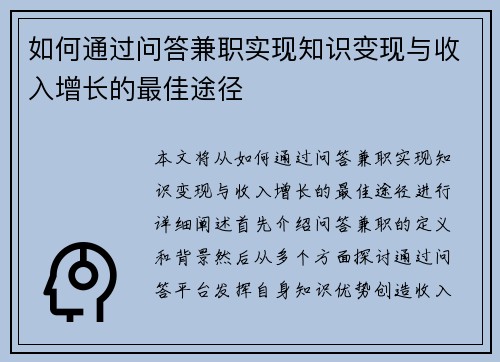 如何通过问答兼职实现知识变现与收入增长的最佳途径
