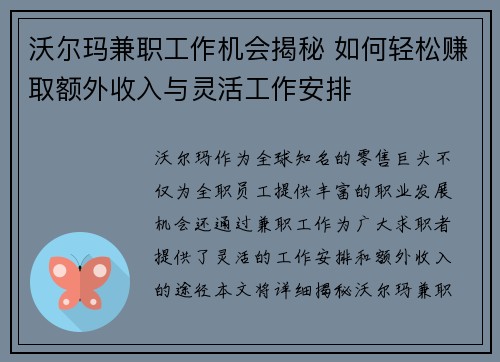 沃尔玛兼职工作机会揭秘 如何轻松赚取额外收入与灵活工作安排