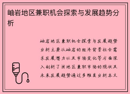 岫岩地区兼职机会探索与发展趋势分析