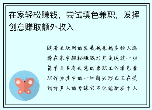 在家轻松赚钱，尝试填色兼职，发挥创意赚取额外收入