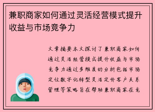 兼职商家如何通过灵活经营模式提升收益与市场竞争力