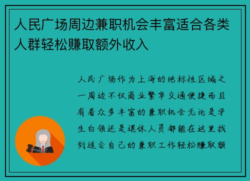 人民广场周边兼职机会丰富适合各类人群轻松赚取额外收入