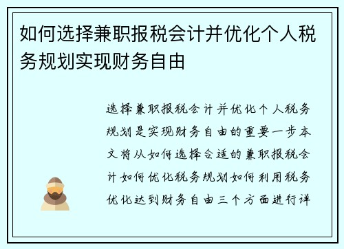 如何选择兼职报税会计并优化个人税务规划实现财务自由