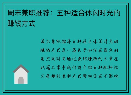 周末兼职推荐：五种适合休闲时光的赚钱方式