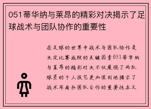 051蒂华纳与莱昂的精彩对决揭示了足球战术与团队协作的重要性