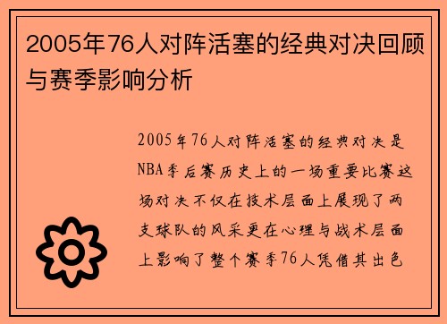 2005年76人对阵活塞的经典对决回顾与赛季影响分析
