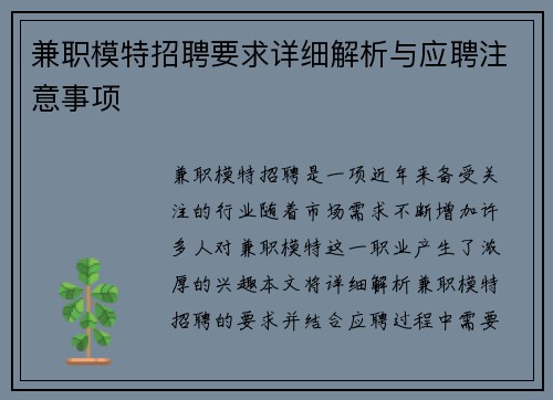 兼职模特招聘要求详细解析与应聘注意事项