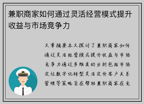 兼职商家如何通过灵活经营模式提升收益与市场竞争力