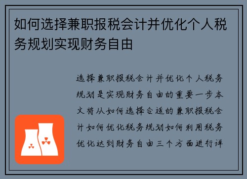 如何选择兼职报税会计并优化个人税务规划实现财务自由