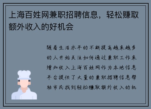上海百姓网兼职招聘信息，轻松赚取额外收入的好机会