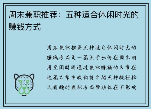 周末兼职推荐：五种适合休闲时光的赚钱方式