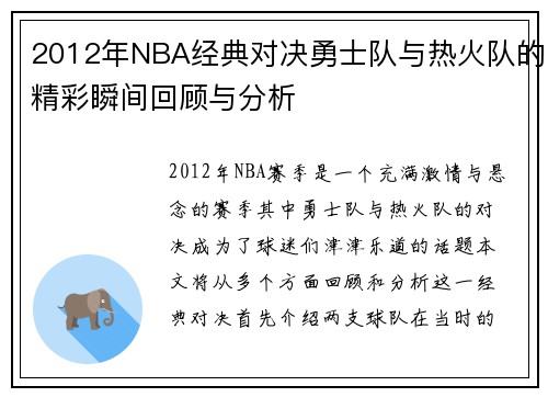 2012年NBA经典对决勇士队与热火队的精彩瞬间回顾与分析