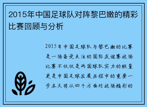 2015年中国足球队对阵黎巴嫩的精彩比赛回顾与分析