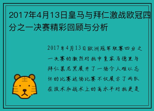 2017年4月13日皇马与拜仁激战欧冠四分之一决赛精彩回顾与分析