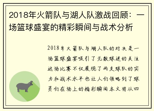 2018年火箭队与湖人队激战回顾：一场篮球盛宴的精彩瞬间与战术分析