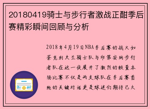 20180419骑士与步行者激战正酣季后赛精彩瞬间回顾与分析