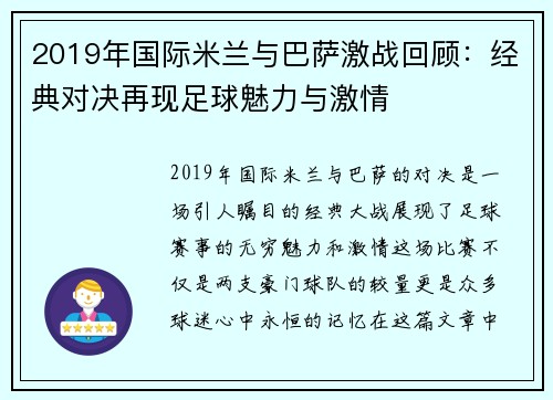 2019年国际米兰与巴萨激战回顾：经典对决再现足球魅力与激情