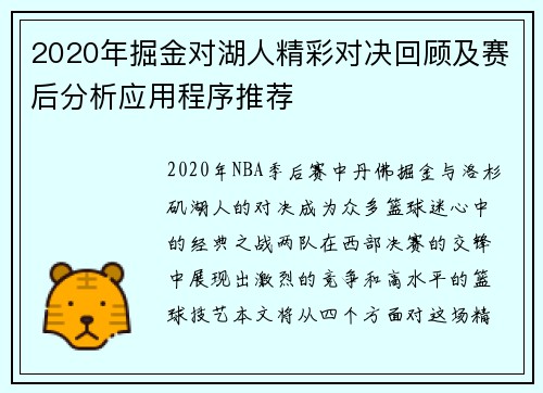 2020年掘金对湖人精彩对决回顾及赛后分析应用程序推荐