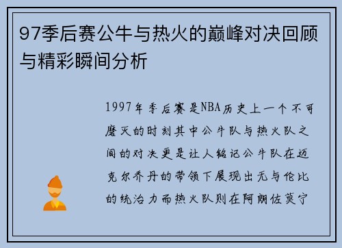 97季后赛公牛与热火的巅峰对决回顾与精彩瞬间分析