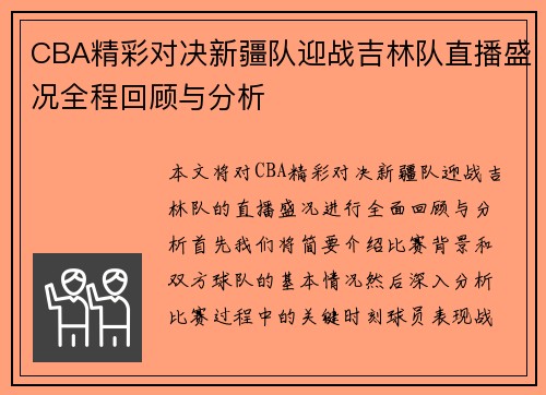 CBA精彩对决新疆队迎战吉林队直播盛况全程回顾与分析