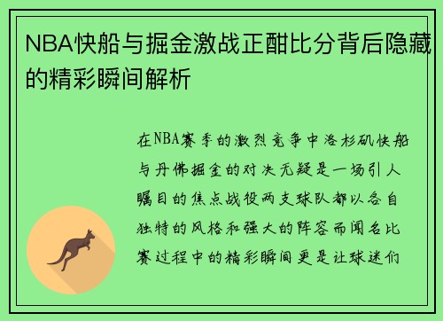 NBA快船与掘金激战正酣比分背后隐藏的精彩瞬间解析