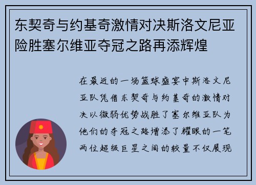 东契奇与约基奇激情对决斯洛文尼亚险胜塞尔维亚夺冠之路再添辉煌