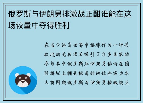 俄罗斯与伊朗男排激战正酣谁能在这场较量中夺得胜利