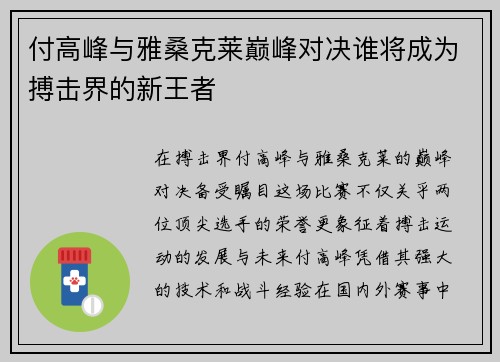 付高峰与雅桑克莱巅峰对决谁将成为搏击界的新王者