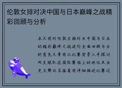 伦敦女排对决中国与日本巅峰之战精彩回顾与分析