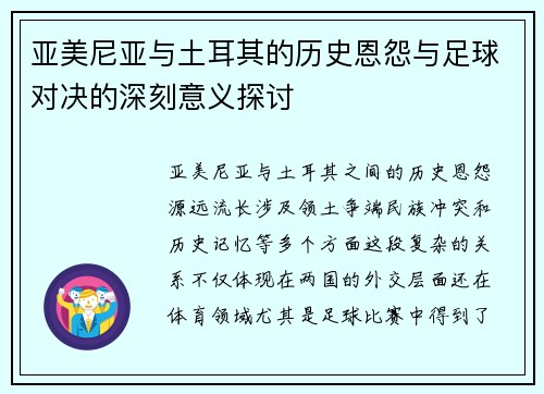 亚美尼亚与土耳其的历史恩怨与足球对决的深刻意义探讨