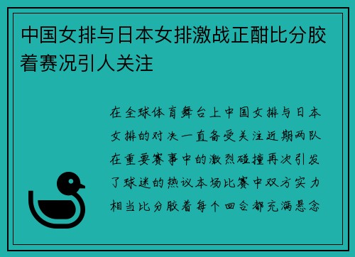 中国女排与日本女排激战正酣比分胶着赛况引人关注