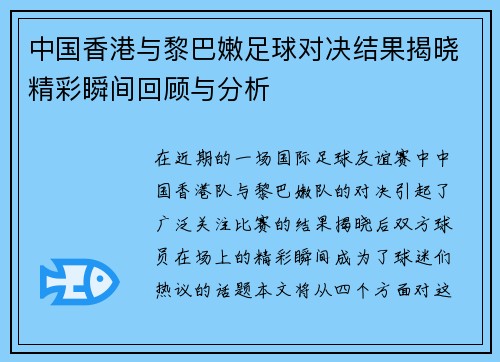 中国香港与黎巴嫩足球对决结果揭晓精彩瞬间回顾与分析