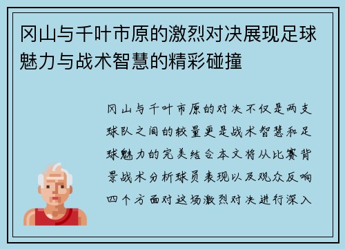 冈山与千叶市原的激烈对决展现足球魅力与战术智慧的精彩碰撞