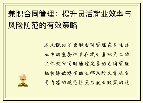 兼职合同管理：提升灵活就业效率与风险防范的有效策略