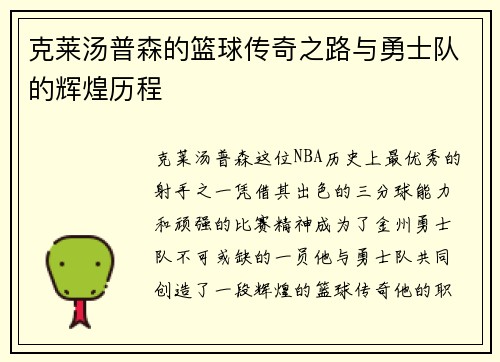 克莱汤普森的篮球传奇之路与勇士队的辉煌历程