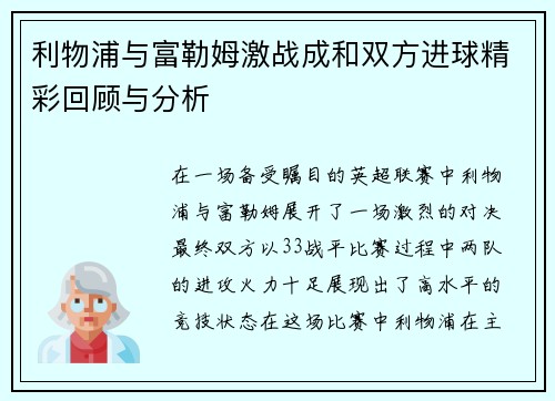 利物浦与富勒姆激战成和双方进球精彩回顾与分析