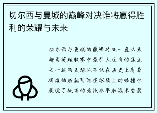 切尔西与曼城的巅峰对决谁将赢得胜利的荣耀与未来