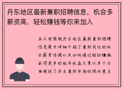 丹东地区最新兼职招聘信息，机会多薪资高，轻松赚钱等你来加入