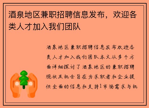 酒泉地区兼职招聘信息发布，欢迎各类人才加入我们团队