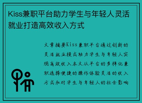 Kiss兼职平台助力学生与年轻人灵活就业打造高效收入方式