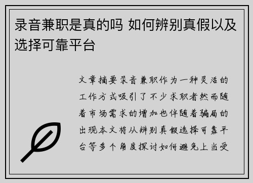录音兼职是真的吗 如何辨别真假以及选择可靠平台