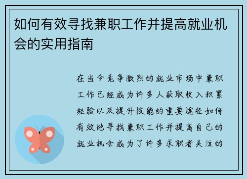 如何有效寻找兼职工作并提高就业机会的实用指南