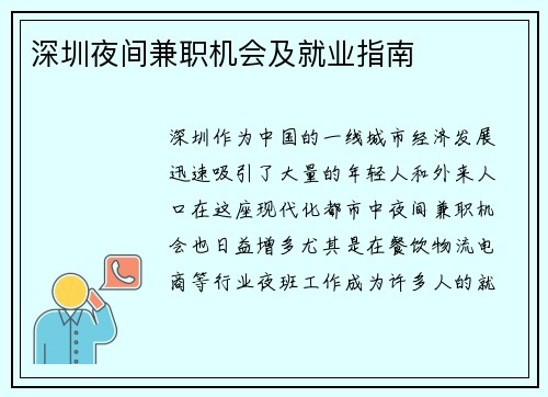 深圳夜间兼职机会及就业指南