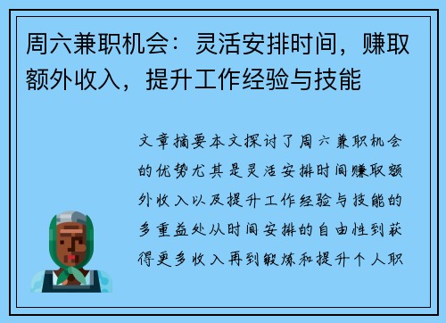 周六兼职机会：灵活安排时间，赚取额外收入，提升工作经验与技能