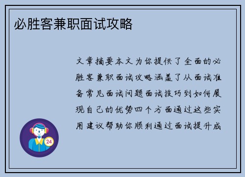 必胜客兼职面试攻略