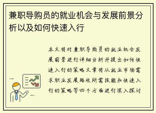 兼职导购员的就业机会与发展前景分析以及如何快速入行