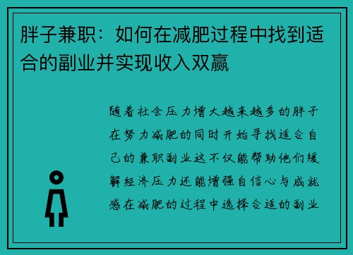 胖子兼职：如何在减肥过程中找到适合的副业并实现收入双赢