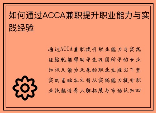 如何通过ACCA兼职提升职业能力与实践经验