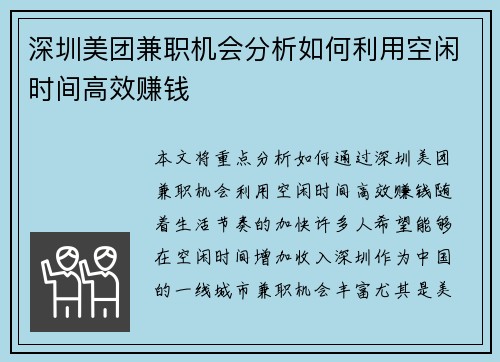 深圳美团兼职机会分析如何利用空闲时间高效赚钱