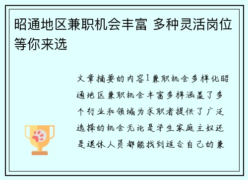 昭通地区兼职机会丰富 多种灵活岗位等你来选